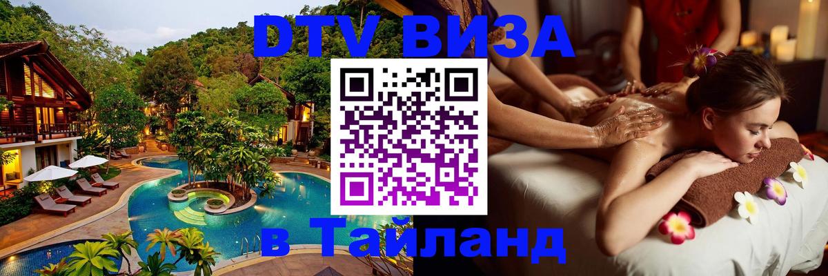 Электронная виза DTV в Тайланд Петропавловск-Камчатский 